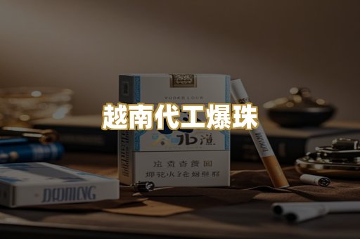 越南代工爆珠