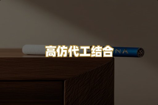 高仿代工结合