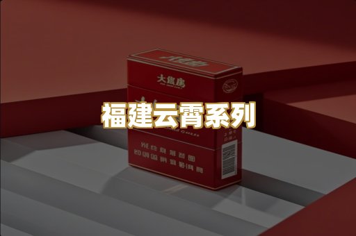 福建云霄系列